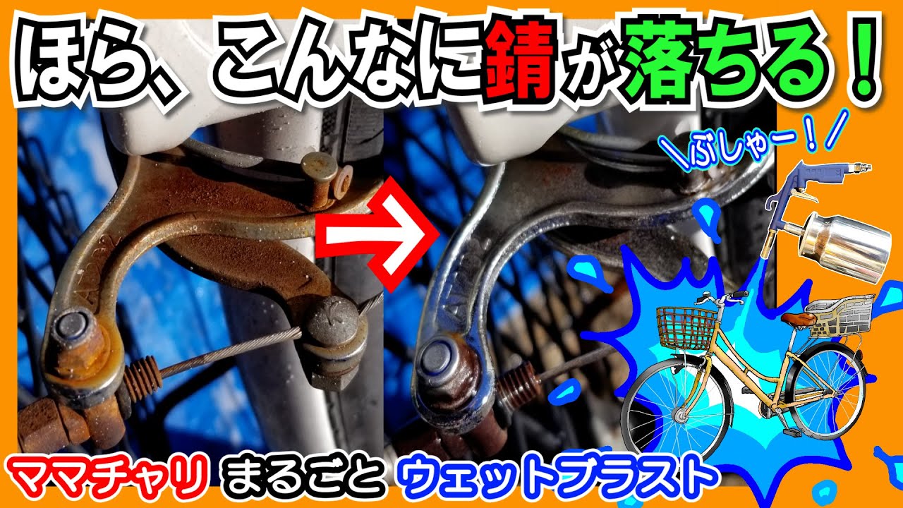 【年末大掃除 ソーダブラスト祭り】自転車まるごと！簡単＆お手軽 ウェットブラスト 2000円の吸い上げ式ブラストで錆落としができた～！！ 《重曹ブラスト》