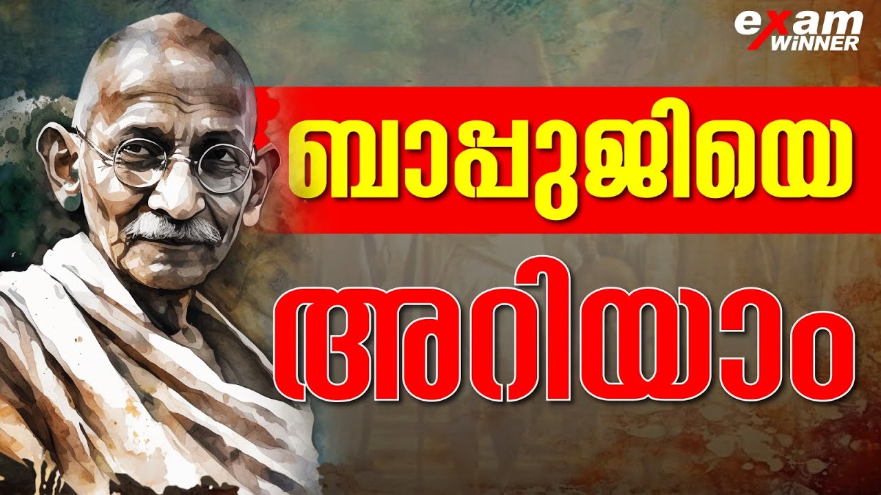 ആരാണ് ബാപ്പുജി ? ബാപ്പുജിയെക്കുറിച്ചു നിങ്ങൾ അറിയേണ്ടതെല്ലാം!! | EXAM WINNER CLASS 1