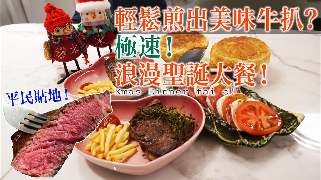 【輕鬆煎出美味牛扒】貼地! 聖誕大餐 45分鐘！蘑菇酥皮忌廉湯！水牛芝士番茄沙律！肉眼牛扒拼薯條！(中文字幕）