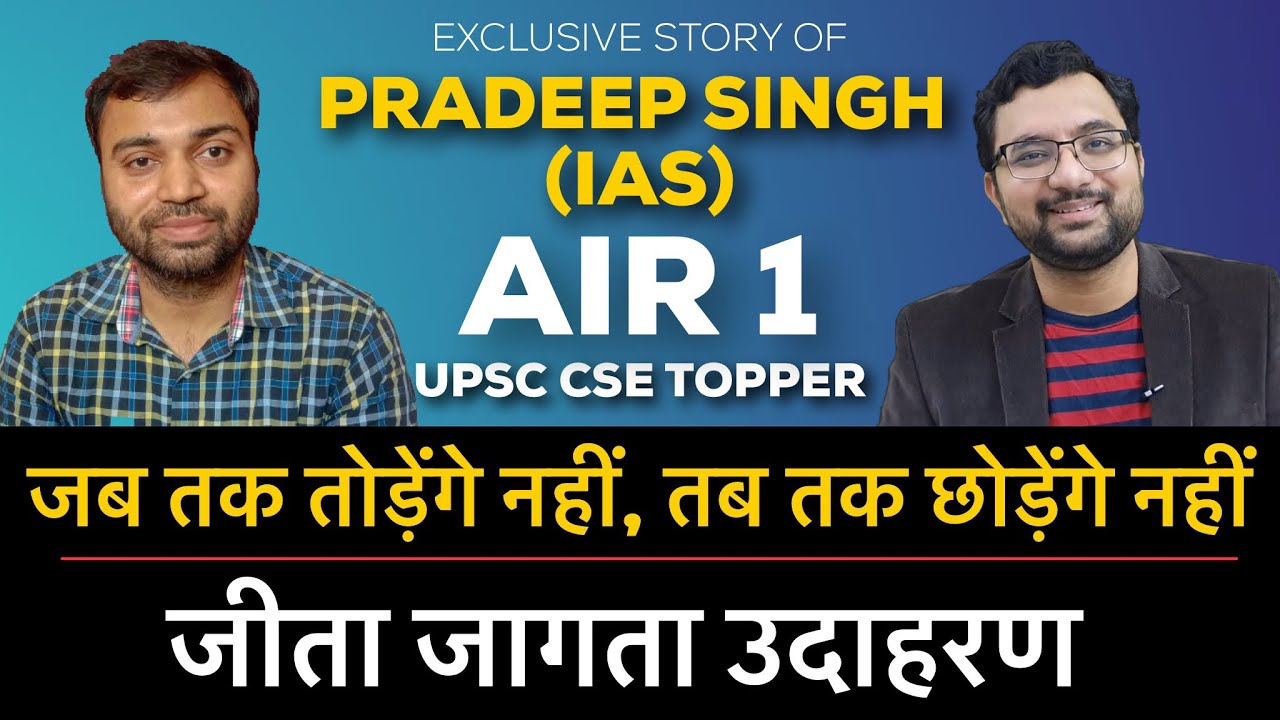 I will win, I will not accept defeat, this is the passion | IAS Pradeep Singh | AIR 1 | UPSC Topp...