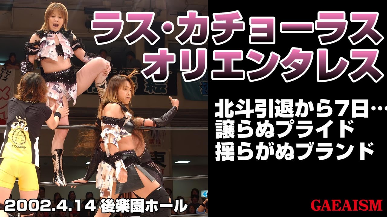 【女子プロレス GAEA】この道より我らを生かす道はなし 下田美馬 & 三田英津子 vs デビル雅美 & 植松寿絵 2002年4月14日＠東京・後楽園ホール