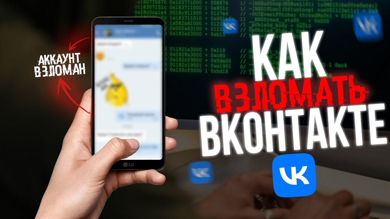 Как ВЗЛАМЫВАЮТ ВКОНТАКТЕ в 2026? Говорит Хакер! ВК VK