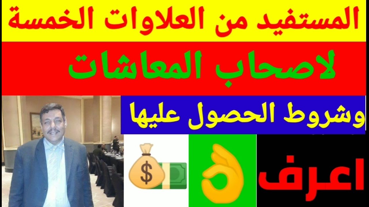 ببساطة اعرف من المستفيد من العلاوات الخمسة لاصحاب المعاشات 2020 وشروط الحصول عليها