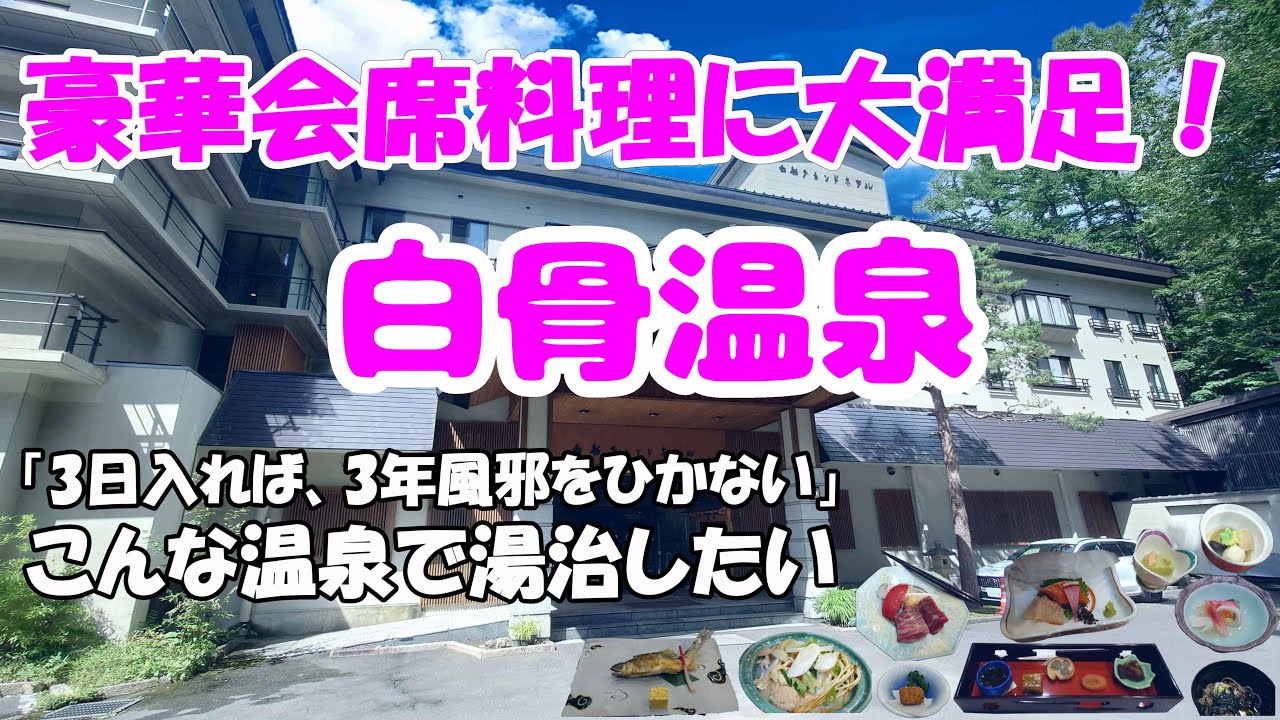 秘境・白骨温泉、白船グランドホテルに宿泊、信州食材の豪華な会席料理で満腹、白濁の湯に浸かり、露天風呂で森の緑を眺めつつ、湯治気分に浸ってきた。富山からの帰り道、ちょっと贅沢にスーペリアルームを予約。