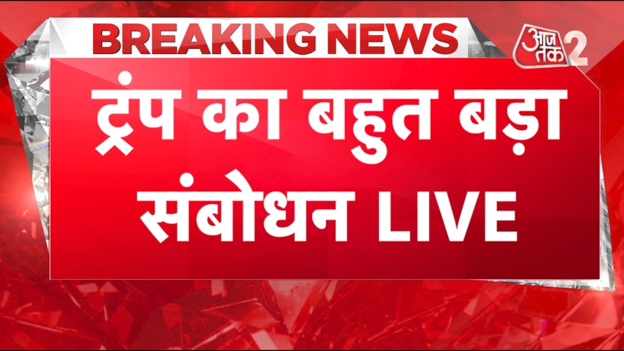 AAJTAK 2 LIVE | UNGA में PRESIDENT TRUMP का बहुत बड़ा संबोधन, देखिए LIVE | AT2