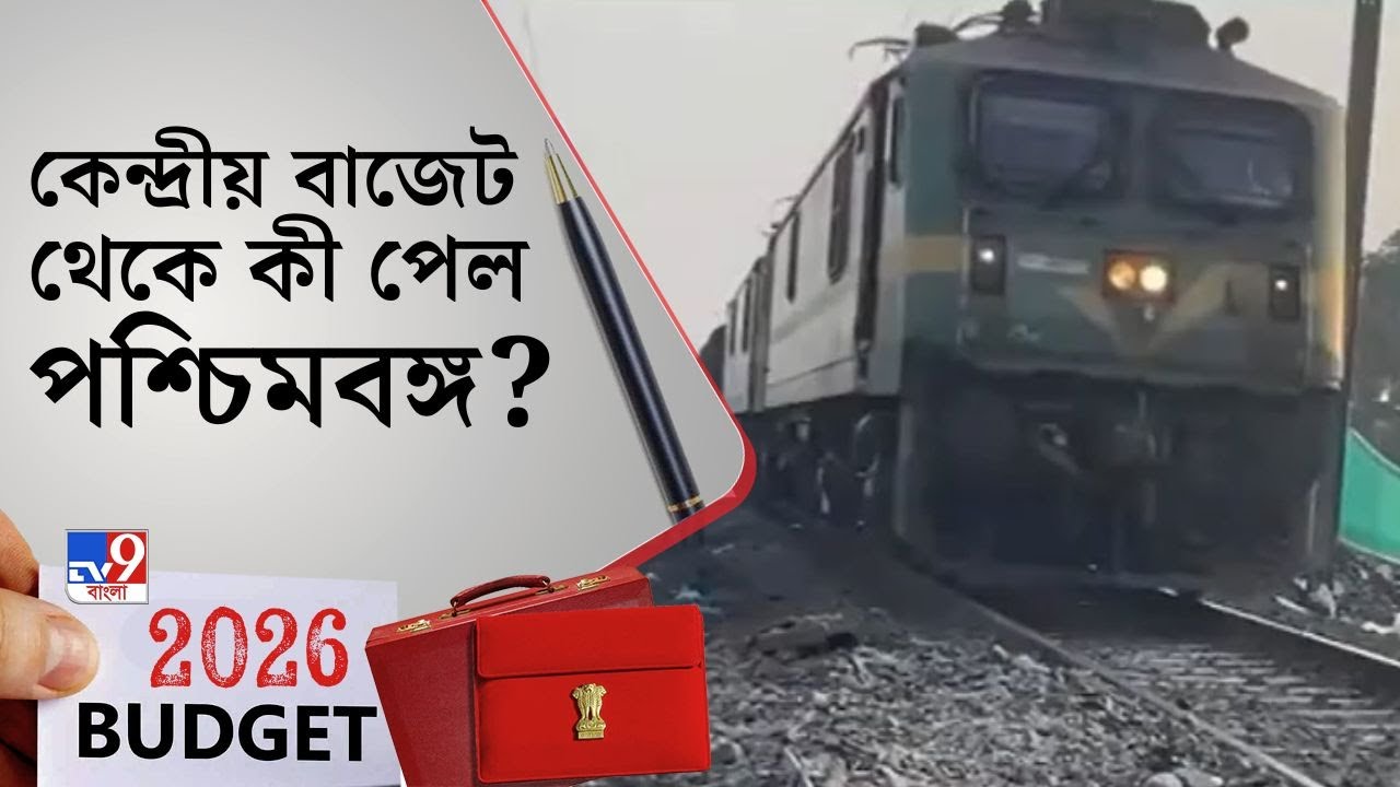 Union Budget 2026 News Update: বাজেট থেকে বাংলার প্রধান ৩ প্রাপ্তি, শিলিগুড়ি-বারাণসী হাইস্পিড করিডোর