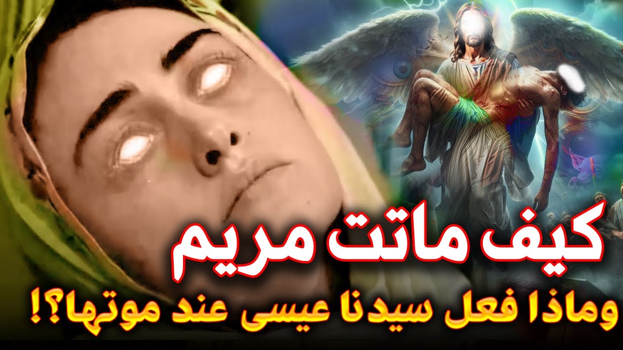 كيف ماتت السيدة مريم ؟! ومن الذي دفنها وماذا طلبت من ملك الموت ؟ وماذا فعل المسيح قبل دفنها في القبر