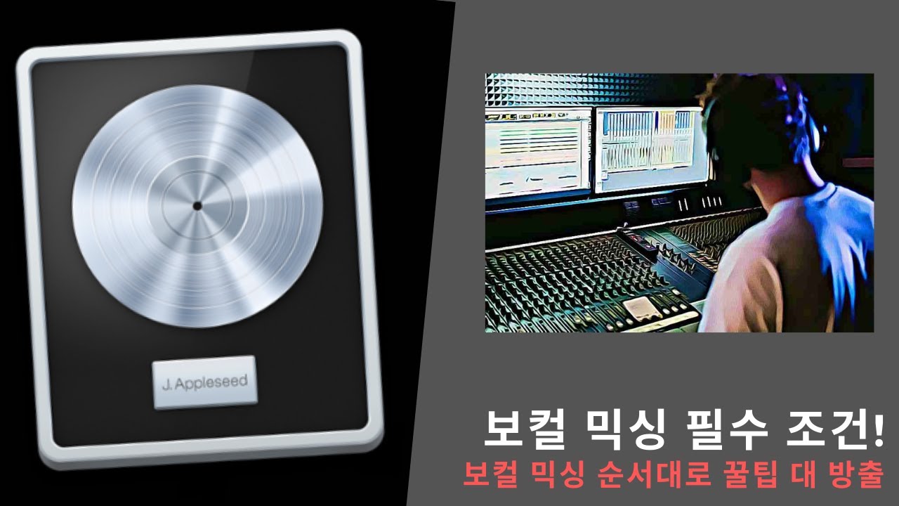 [보컬 믹싱] 필수 조건들 (꿀팁 대 방출)