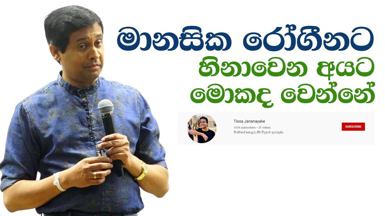 Tissa Jananayake - Episode 57 |  ස්නායු රෝග : Alzheimer's and  Dementia Disease