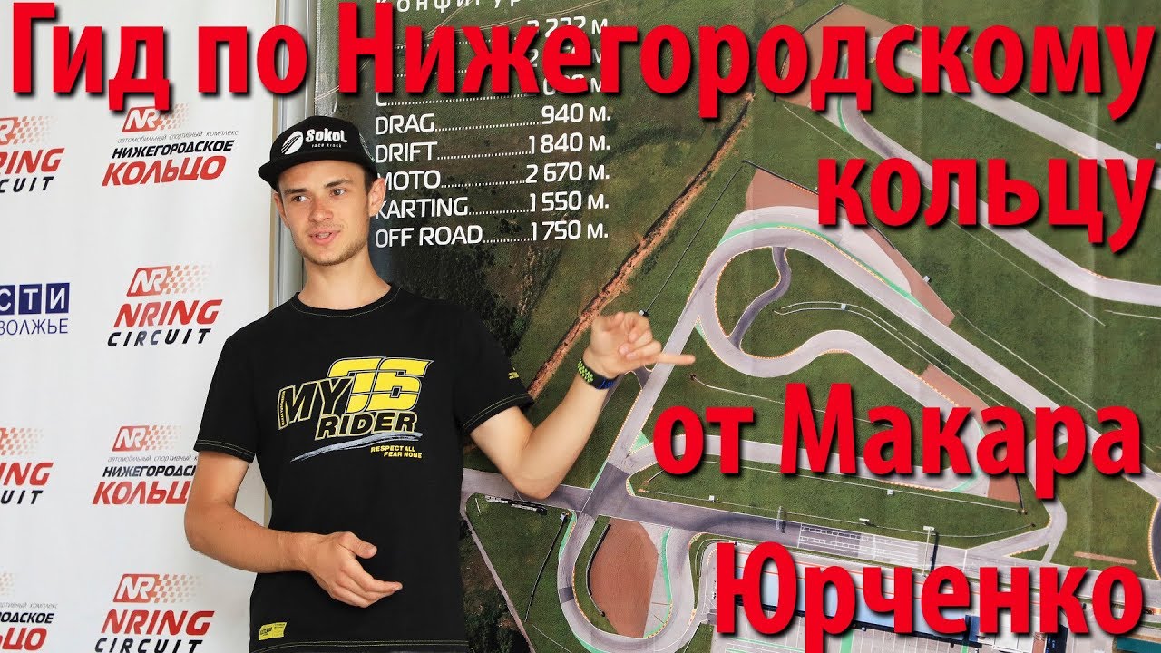 Прохождение трассы Нижегородское кольцо от Макара Юрченко