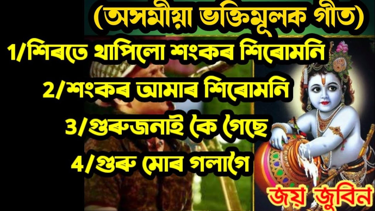 Top 4 Assames hori nam || অসমীয়া ভক্তিমূলক গীত || Assames vokti song || Hori nam By Zubeen garg