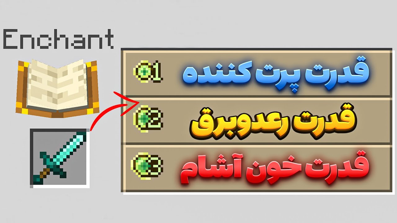 اینچنت های جدید به ماینکرافت اضافه شده🤯
