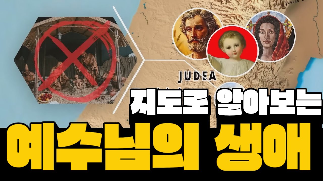 지도로 알아보는 예수 그리스도의 생애 #예수님 #예수그리스도 #예수