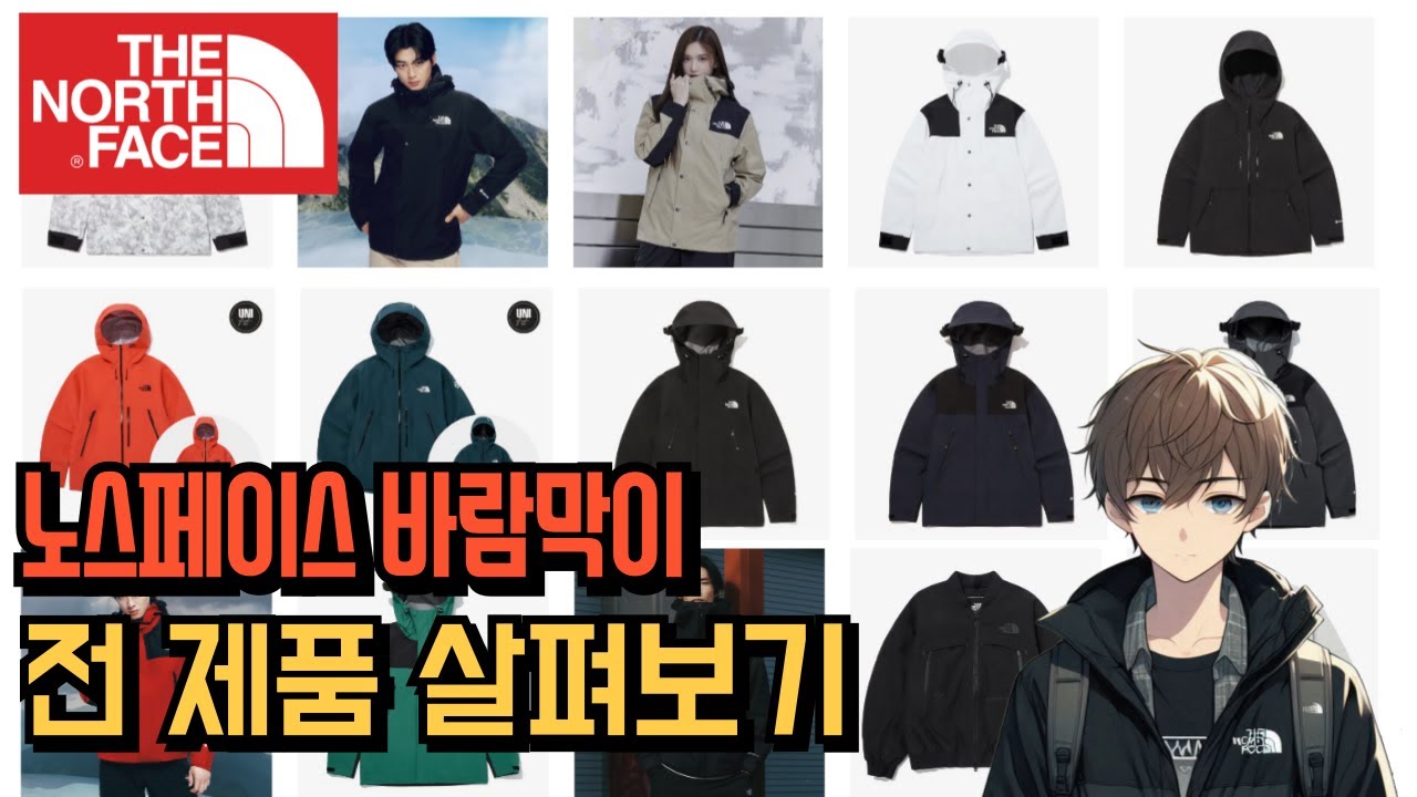 노스페이스 바람막이 전 제품 조사하기