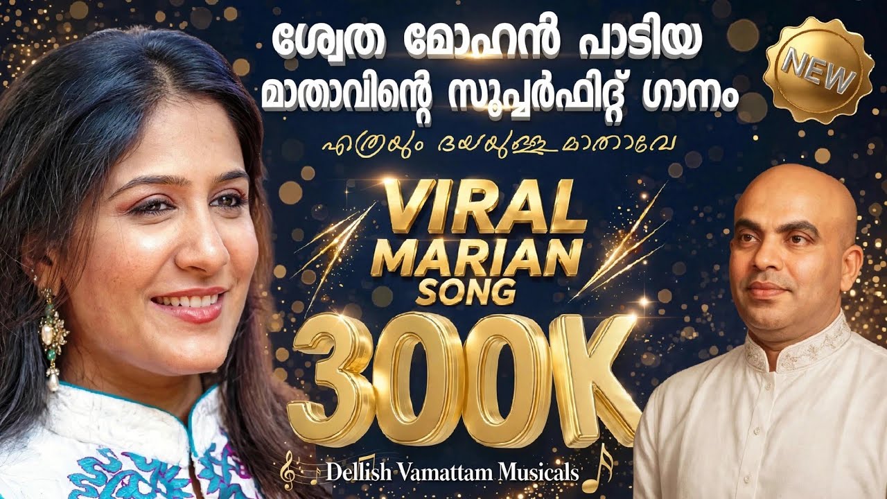 മാതാവിന്റെ അത്ഭുത ഗാനം |Swetha Mohan| DellishVamattam|ScariaJacob #mothermarysongsmalayalamlatest