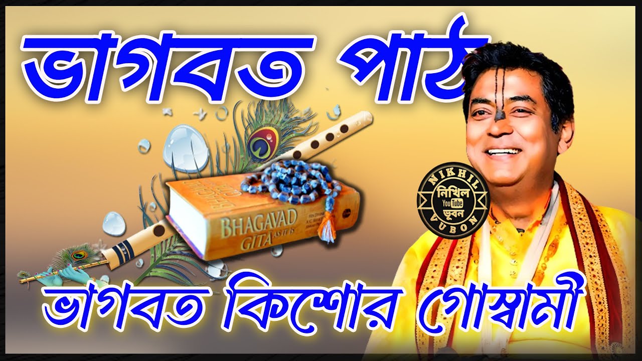 ভাগবত পাঠ ও তত্ত্ব কথা || Bhagwat Kishore Goswami || ভাগবত কিশোর গোস্বামী ভাগবত পাঠ || BHAGWAT KATHA