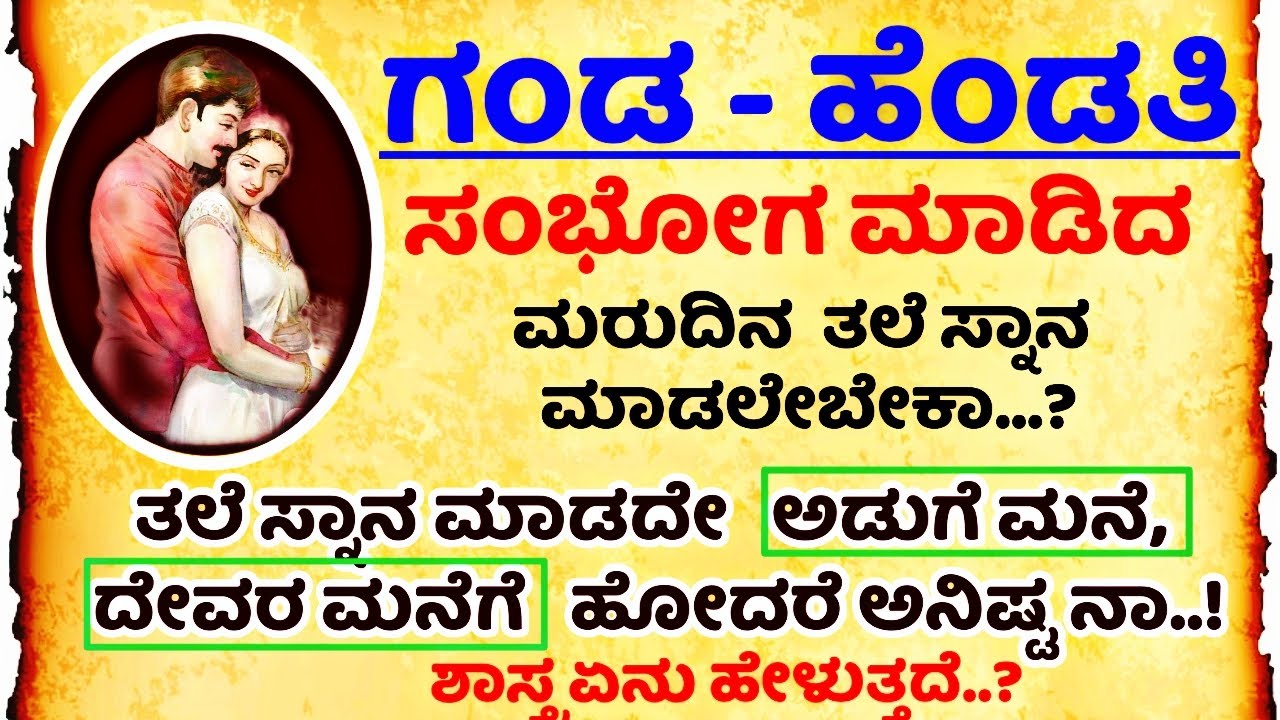 ಗಂಡ-ಹೆಂಡತಿ ಸಂಭೋಗ ಮಾಡಿದ ಮರುದಿನ ಸ್ನಾನ  #usefulinformationkannada #motivationalvideo #manasinamarga