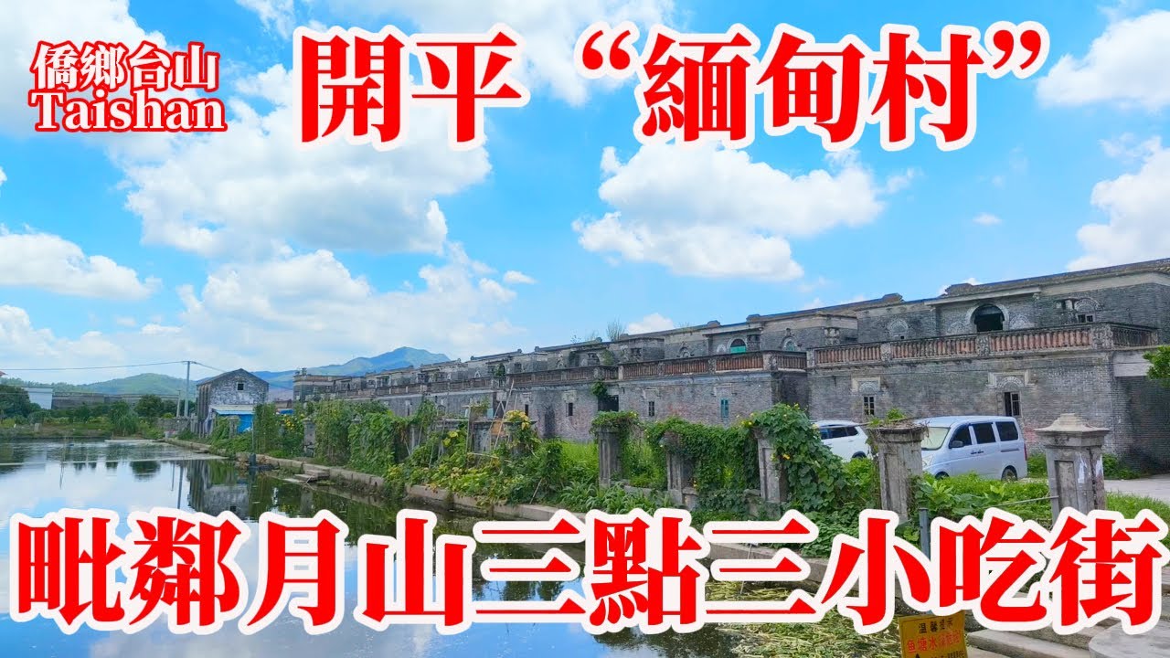 開平 Kaiping 緬甸華僑許家兄弟民國時期定居廣成村！房屋建築風格獨特人稱“緬甸村”！毗鄰月山鎮三點三下午茶小吃街開車只需3分鐘！#中國農村 #chinavillagetour #journeys