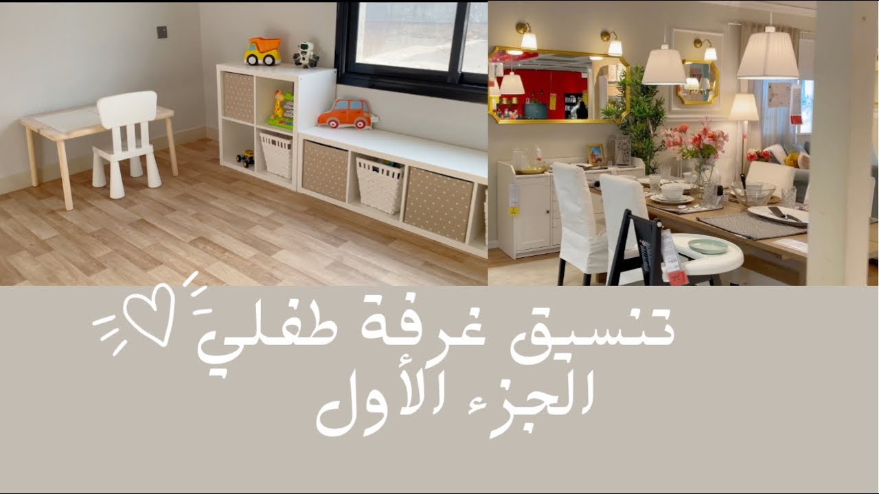 الجزء الأول لتنسيق غرفة طفلي من ايكيا مع روابط المنتجات 👦🏻🤍