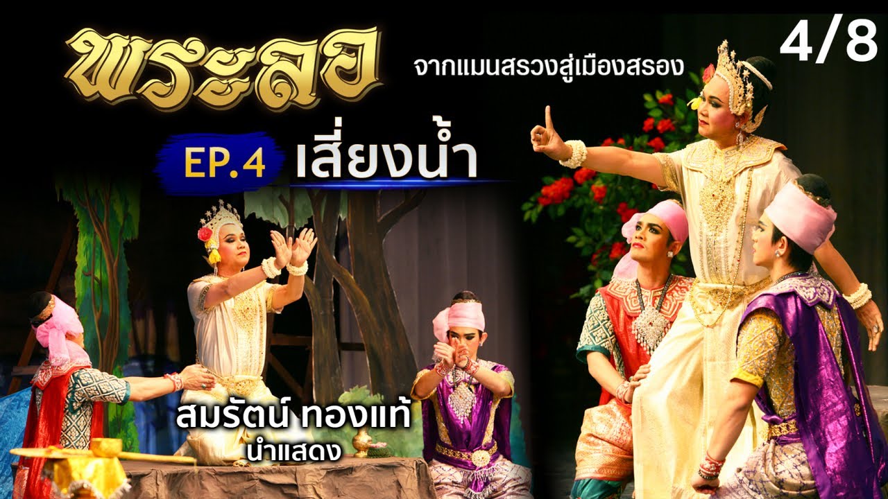 สมรัตน์ ทองแท้ - พระลอ จากแมนสรวงสู่เมืองสรอง | EP.4 เสี่ยงน้ำ