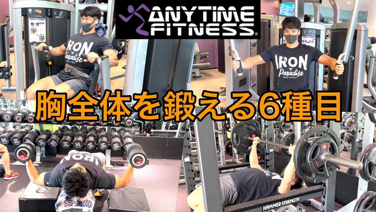 エニタイムフィットネスで出来るおすすめ胸トレ6種目【筋トレ解説】