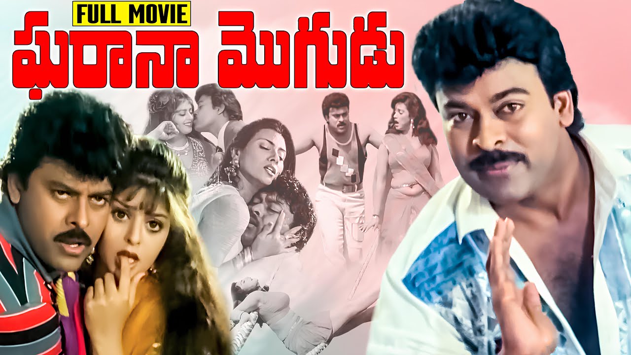 Gharana Mogudu Telugu Full HD Movie | Chiranjeevi | Nagma | Ganesh Videos