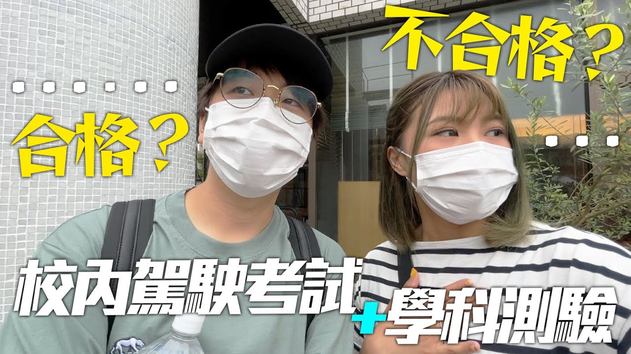 🚗校內駕駛考試＆仮免學科測驗📝｜合格？不合格？。。。｜【日本合宿免許の旅EP4】