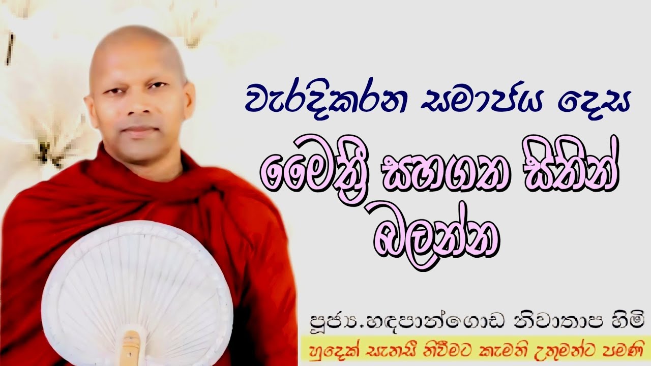 වැරදි කරන සමාජය දෙස මෛත්‍රී සිතින් බලන්න #ven.Niwathapa thero#dharmayai obai #pahura
