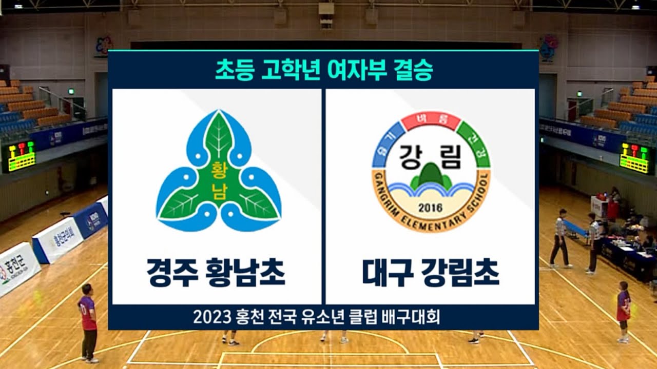 [🏆결승전] 경주 황남초 vs 대구 강림초 | 2023 홍천 전국유소년클럽 배구대회 | 초등 고학년 여자부 결승