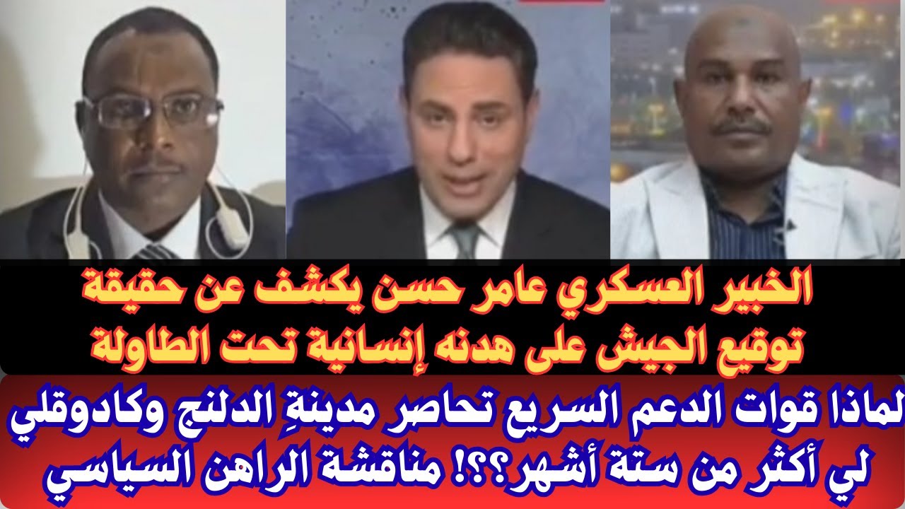 #السودان | الخبير العسكري عامر حسن يكشف عن حقيقة توقيع البرهان على هدنة إنسانية خلف الكواليس