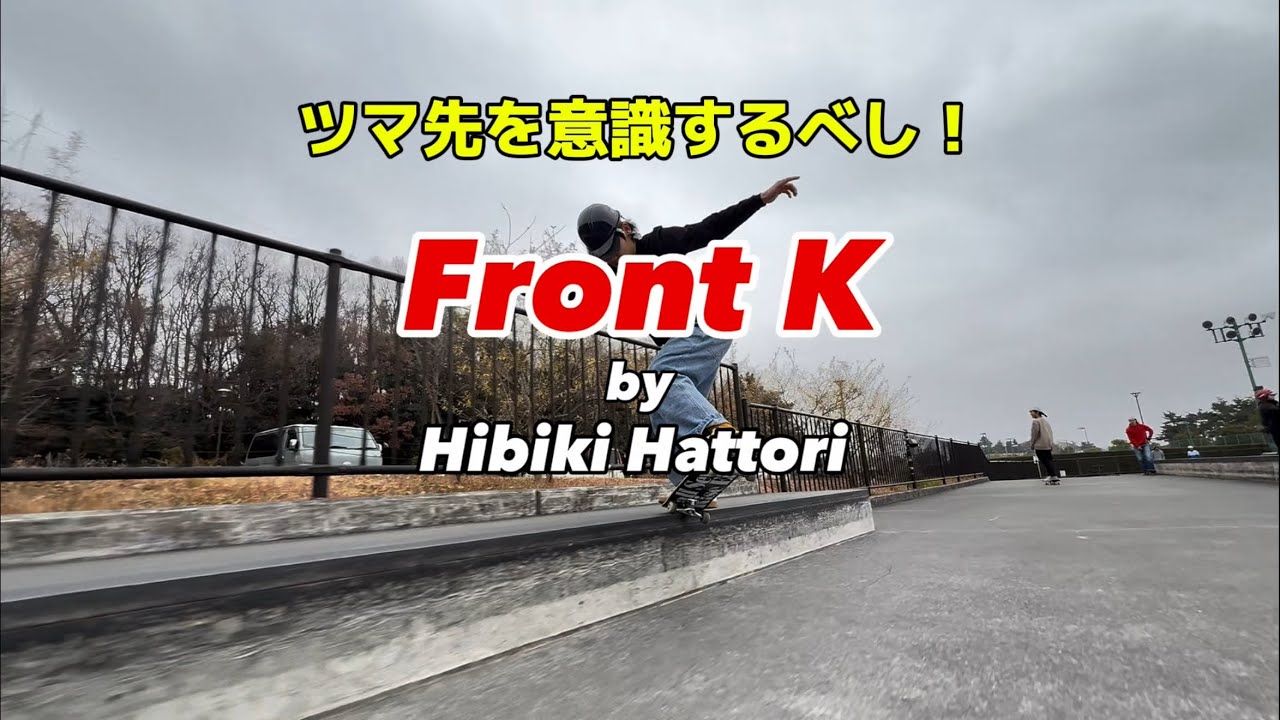 【 全編版 フロントKはつま先だ！】F/S K-Grind by Hibiki Hattori