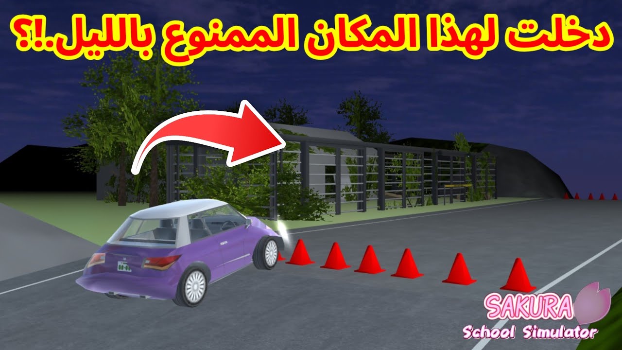دخلت لمكان ممنوع في ساكورا و ندمت؟! SAKURA school simulator 