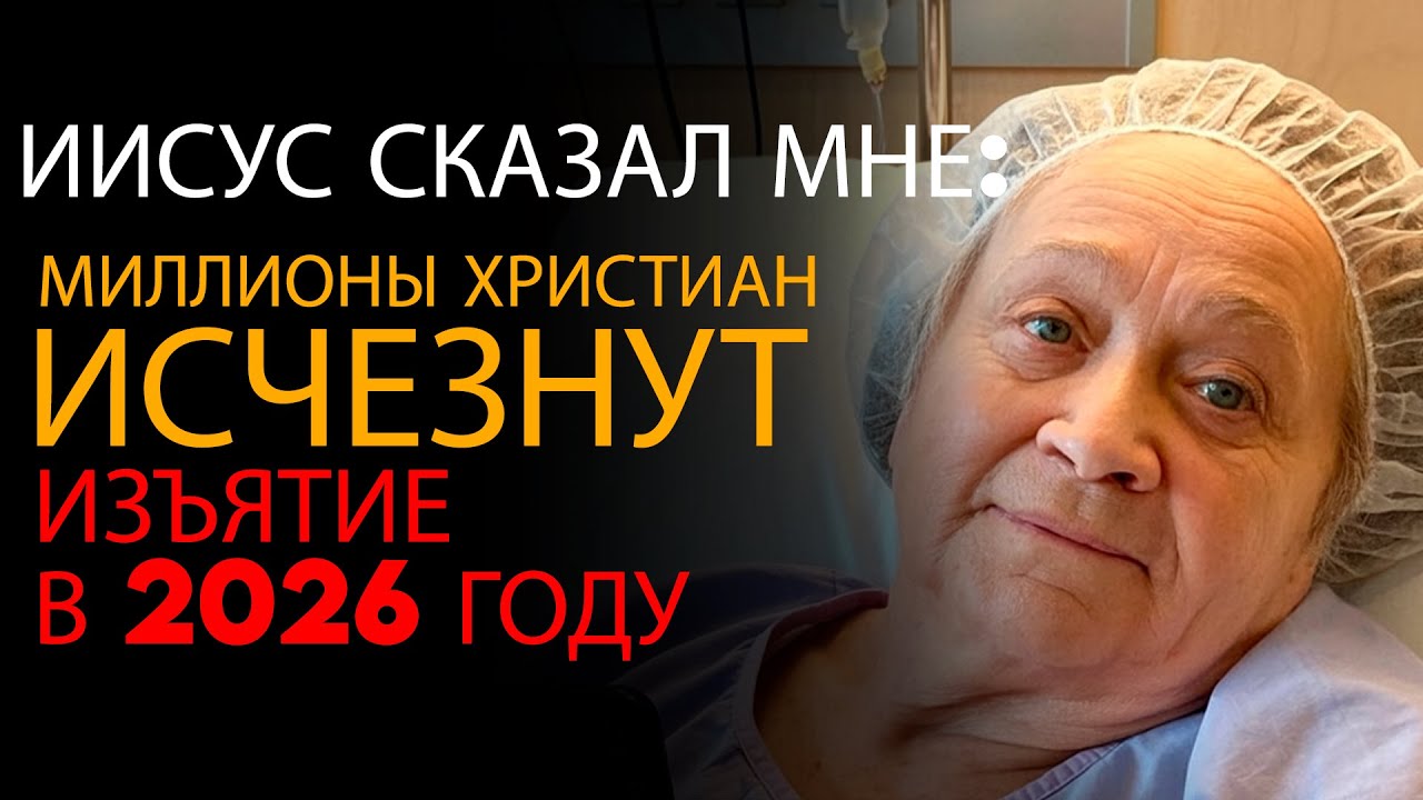 Я был мёртв: предупреждение Иисуса о 2026 и путях выживания — ОПС