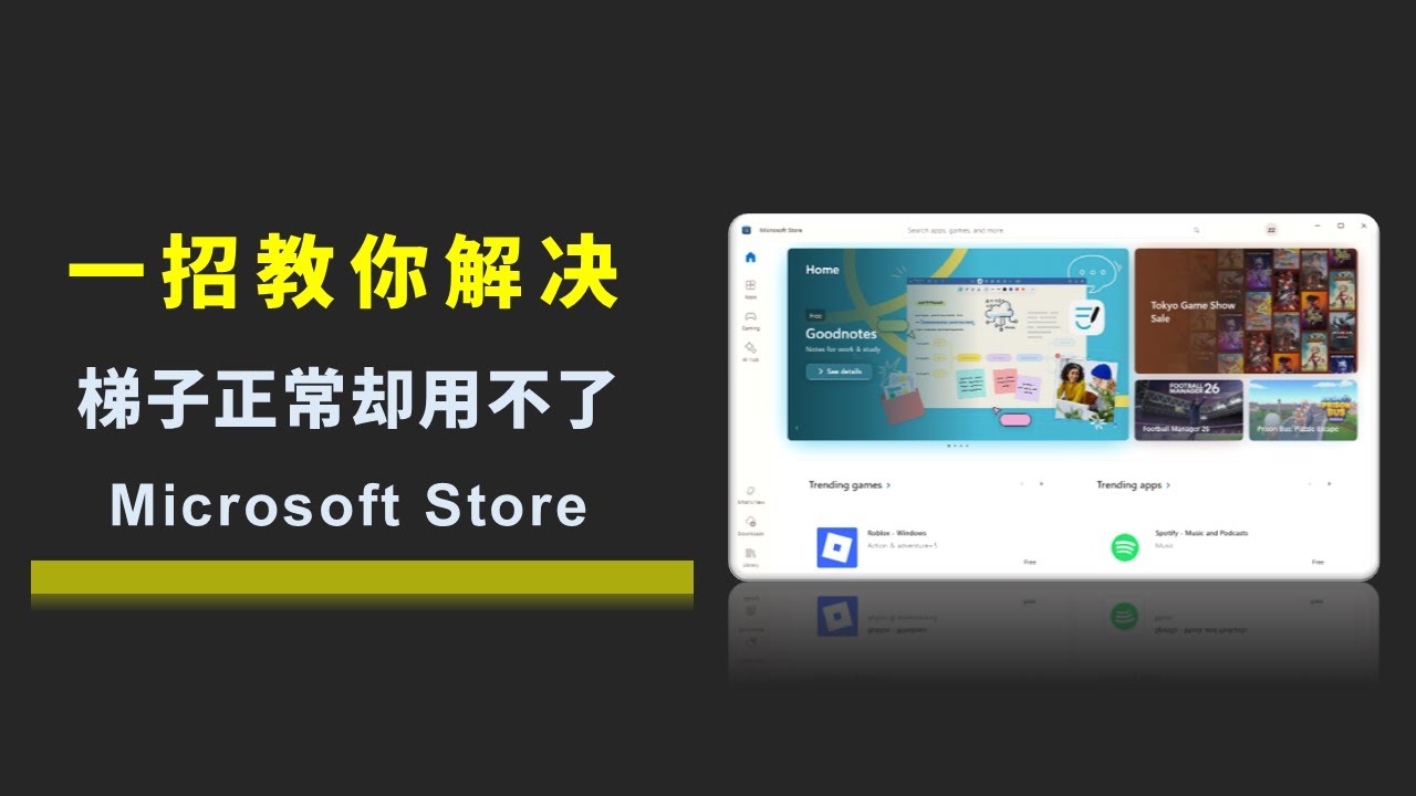 梯子正常却用不了微软应用商店 Microsoft Store？用这招解决吧！