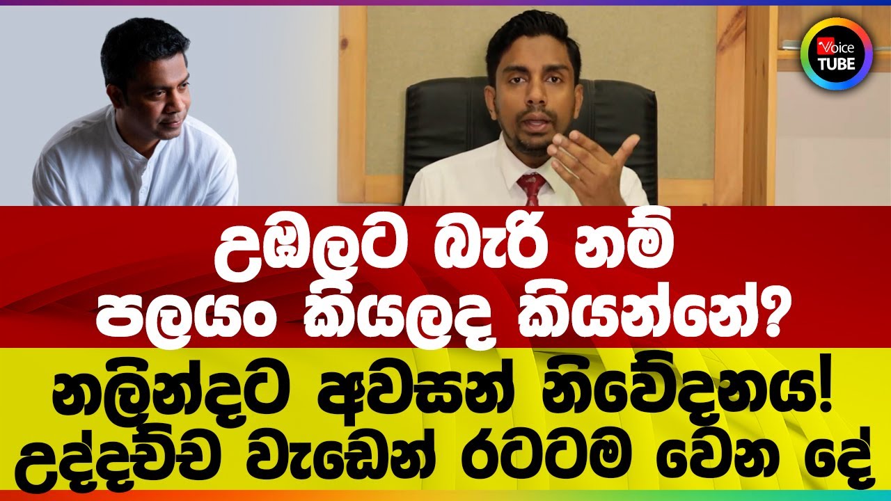 උඹලට බැරි නම් පලයං කියලද කියන්නේ? | නලින්දට අවසන් නිවේදනය! | උද්දච්ච වැඩෙන් රටටම වෙන දේ
