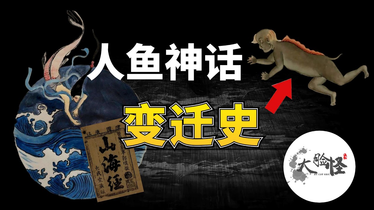 從《山海經》開始說起，一個影片講清楚華夏半人半魚的神話變遷！｜上古神話那些事