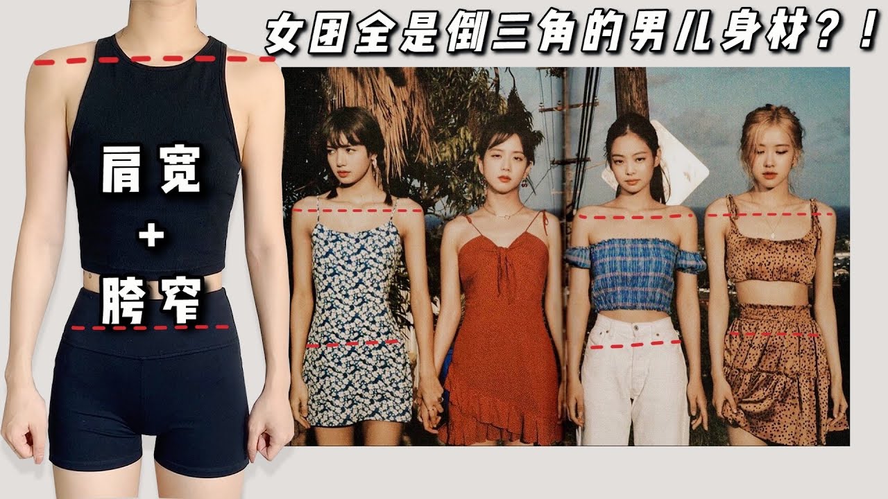 肩宽+胯窄如何有效穿搭？肩宽壮妹穿搭指南｜Y字型身材超强分析|提高审美|自我认知