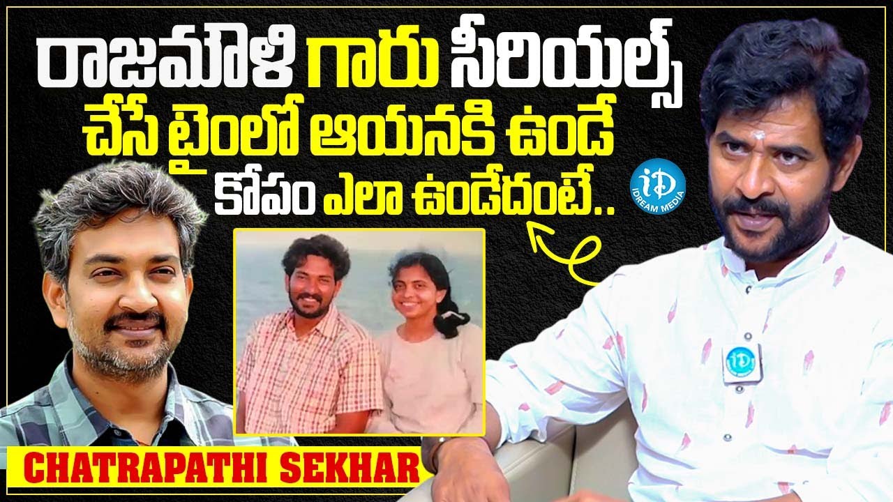 Chatrapathi Sekhar About SS Rajamouli Anger | Chatrapathi Sekhar Latest Interview | iDream Cinestars