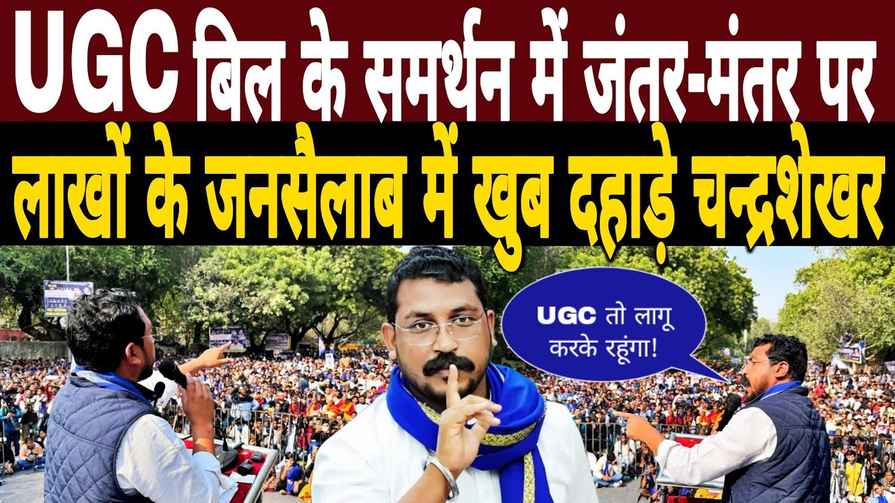 Jantar Mantar में हुए ऐतिहासिक आंदोलन में जमकर दहाड़े Chandrashekhar Azad|हिल गई दिल्ली|UGC Act 2026