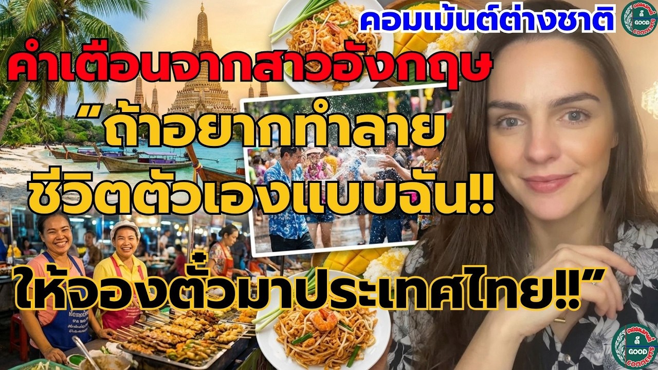 คำเตือนจากสาวอังกฤษ 