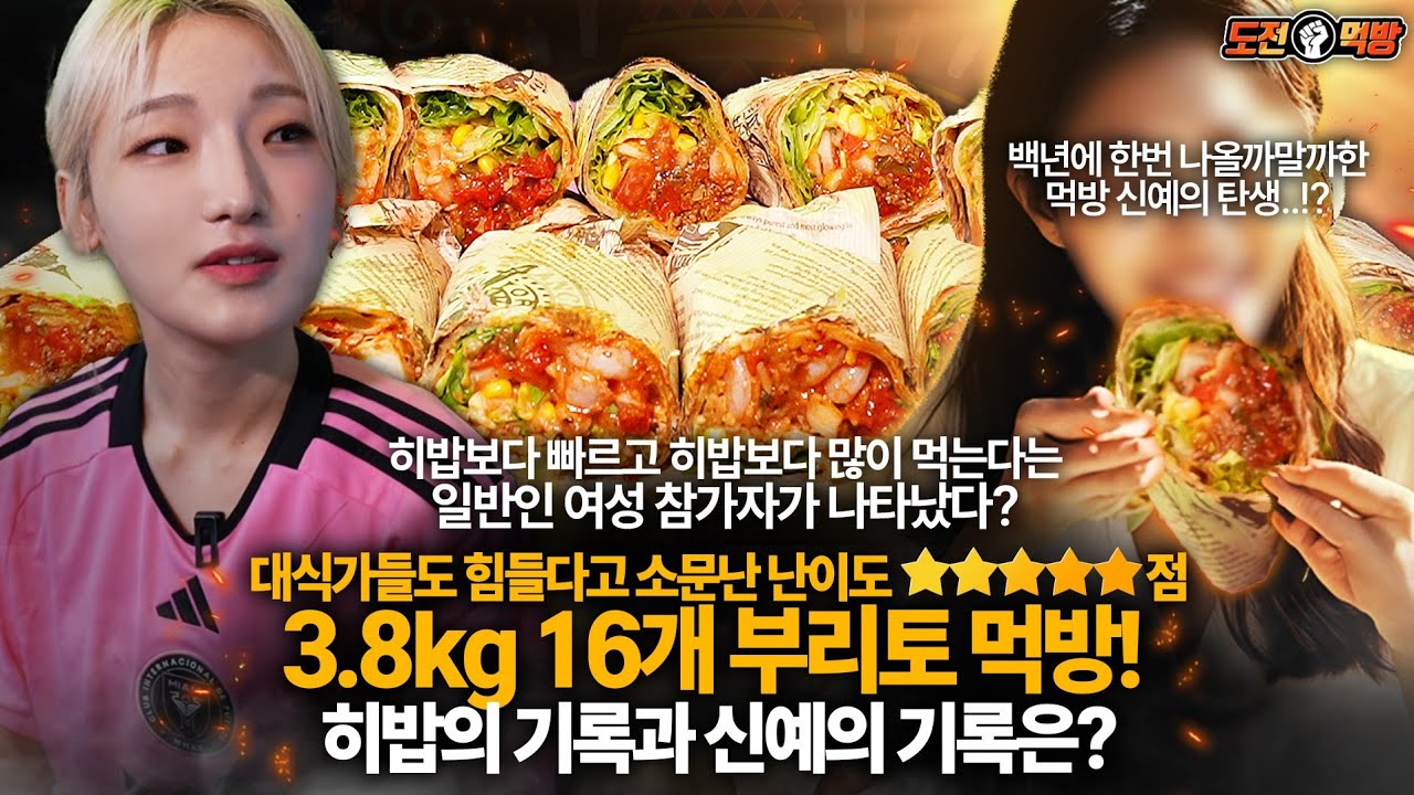 🔥도전먹방🔥웬만한 대식가보다 잘 먹고 빠르다는 일반인 여성 참가자가 나타났습니다.(초신성 등장) 먹방계는 지금 혼돈의카오스 부리토 16개 도전먹방 최단기록 도전!