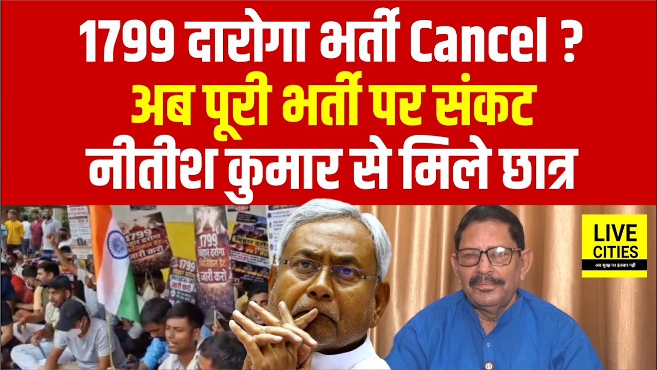 1799 Daroga भर्ती होगी पूरी तरह Cancel ? छात्रों की Nitish Kumar से मुलाकात, धांधली की जांच तेज...