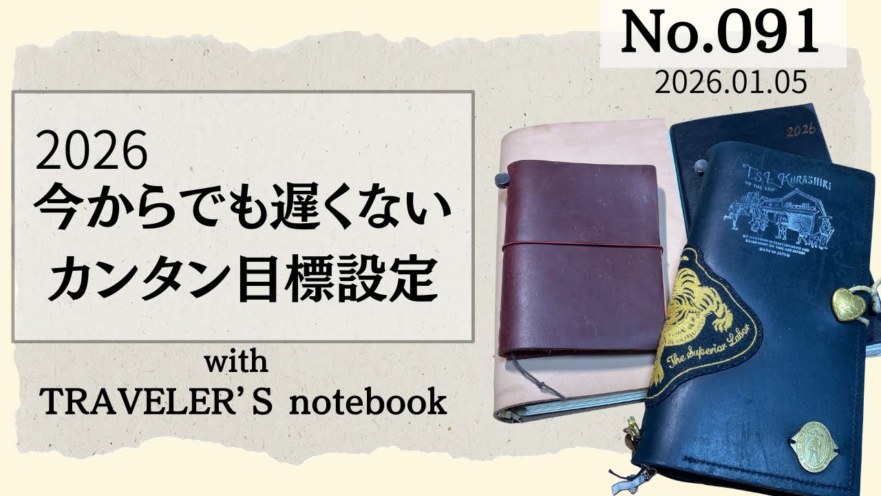 No.091【今からでも遅くない目標設定】やりたいことを書き出して！