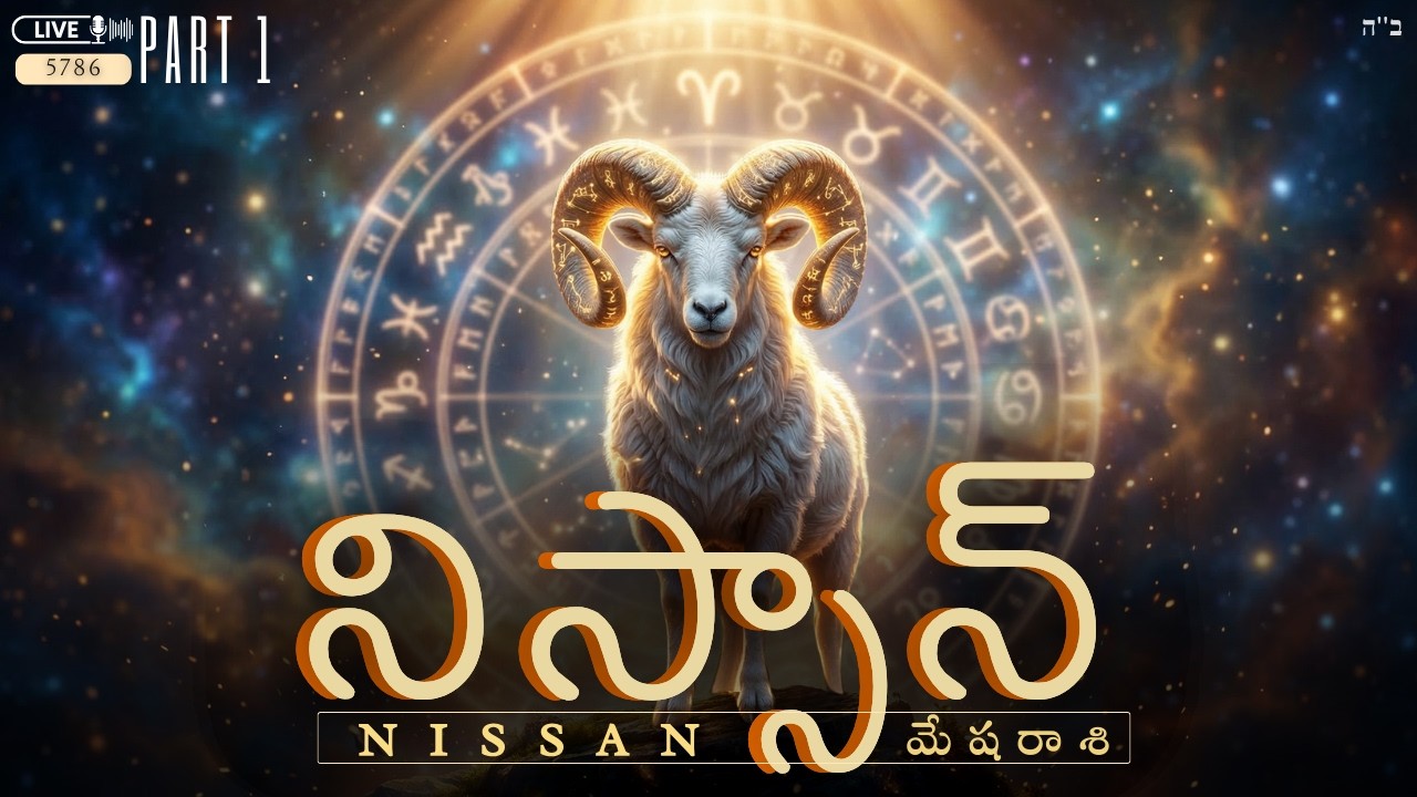 Month of NISSAN - నిస్సాన్ నెల || మేష రాశి || 5786 || Obadiah || @BethELTorahIndia​