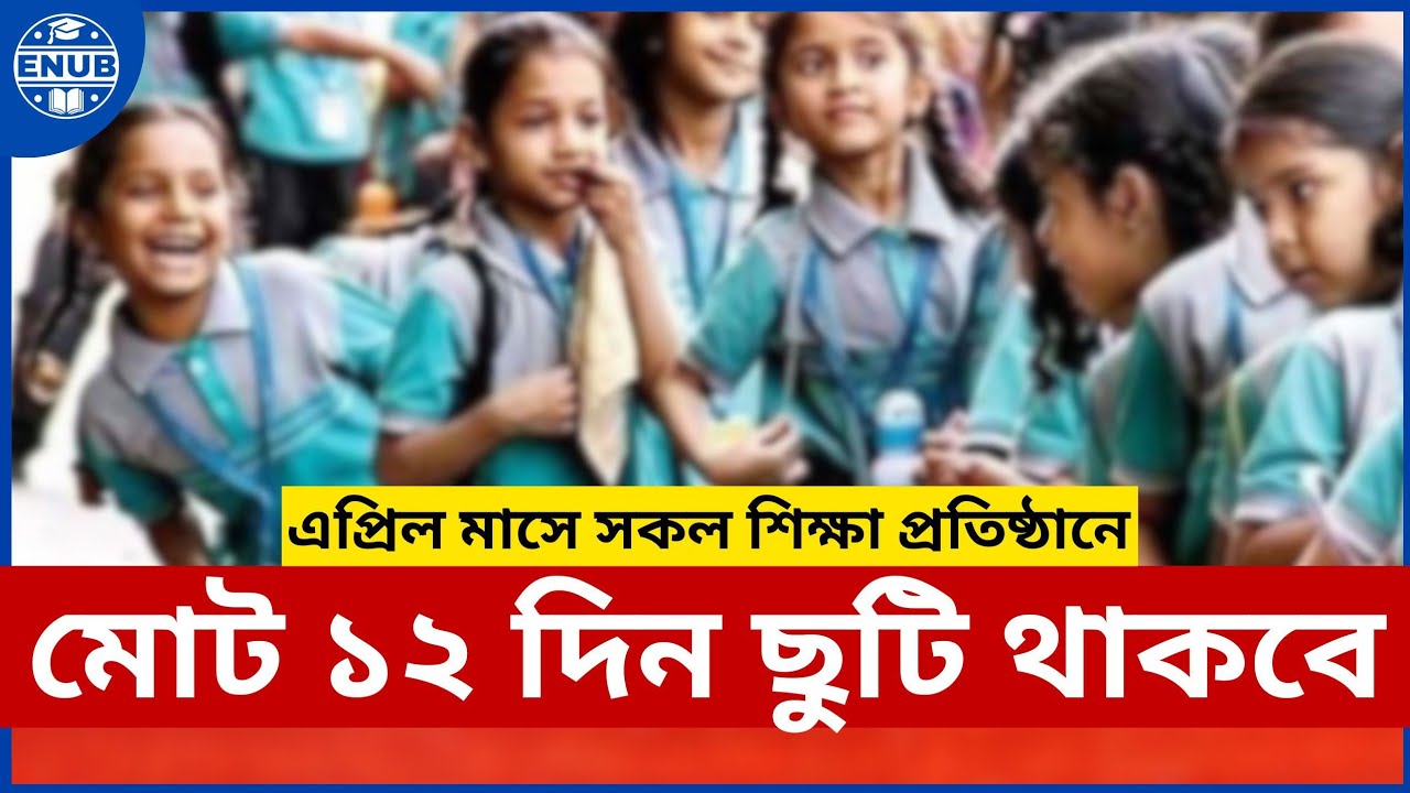 এপ্রিল মাসের ছুটির তালিকা ২০২৬ | April 2026 Holiday List | ENUB