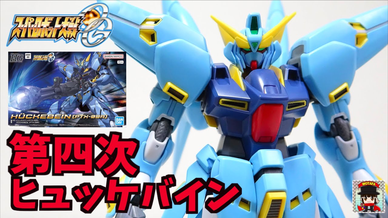 【スパロボOG HG ヒュッケバイン】懐かしの第四次スパロボフォルムで登場！ヲタファのレビュー /  Super Robot Wars HG Huckebein