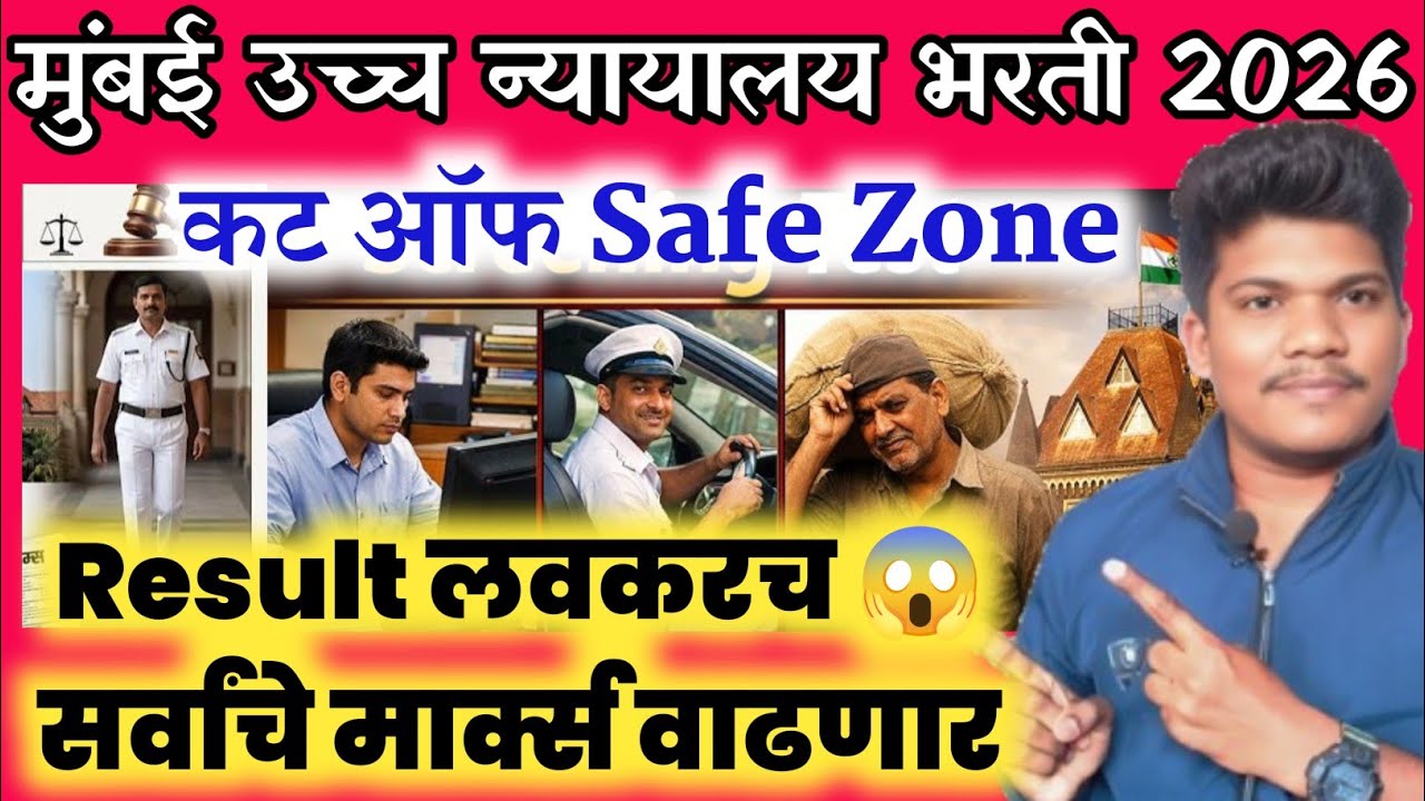 मुंबई उच्च न्यायालय कट ऑफ Safe Zone एवढा कमी जाणार 1 Jun Result लवकरच| Mumbai highcourt cut off 2026