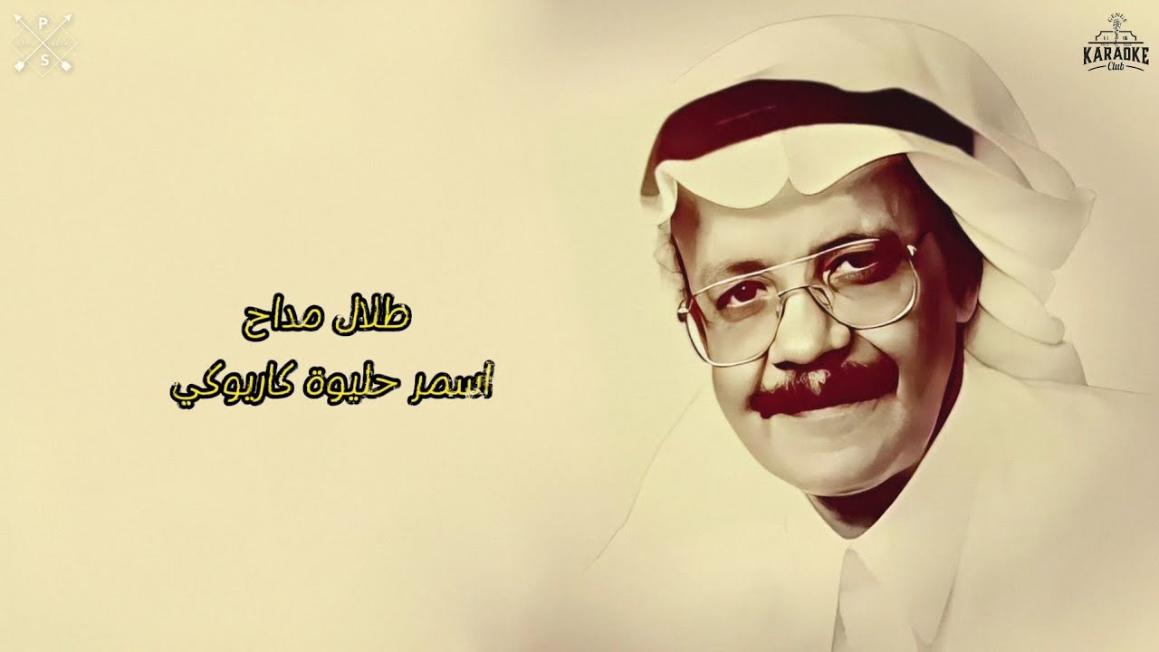 Talal Maddah Asmr Hlewah Karaoke | طلال مداح اسمر حليوة كاريوكي