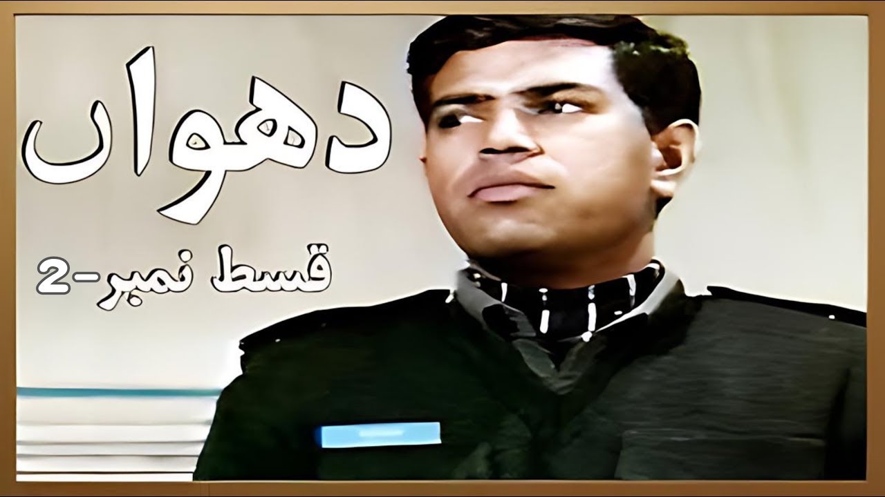 Classic PTV Drama Dhuwan - Episode 2 || Ashir Azeem Gill | Nazli Nasr