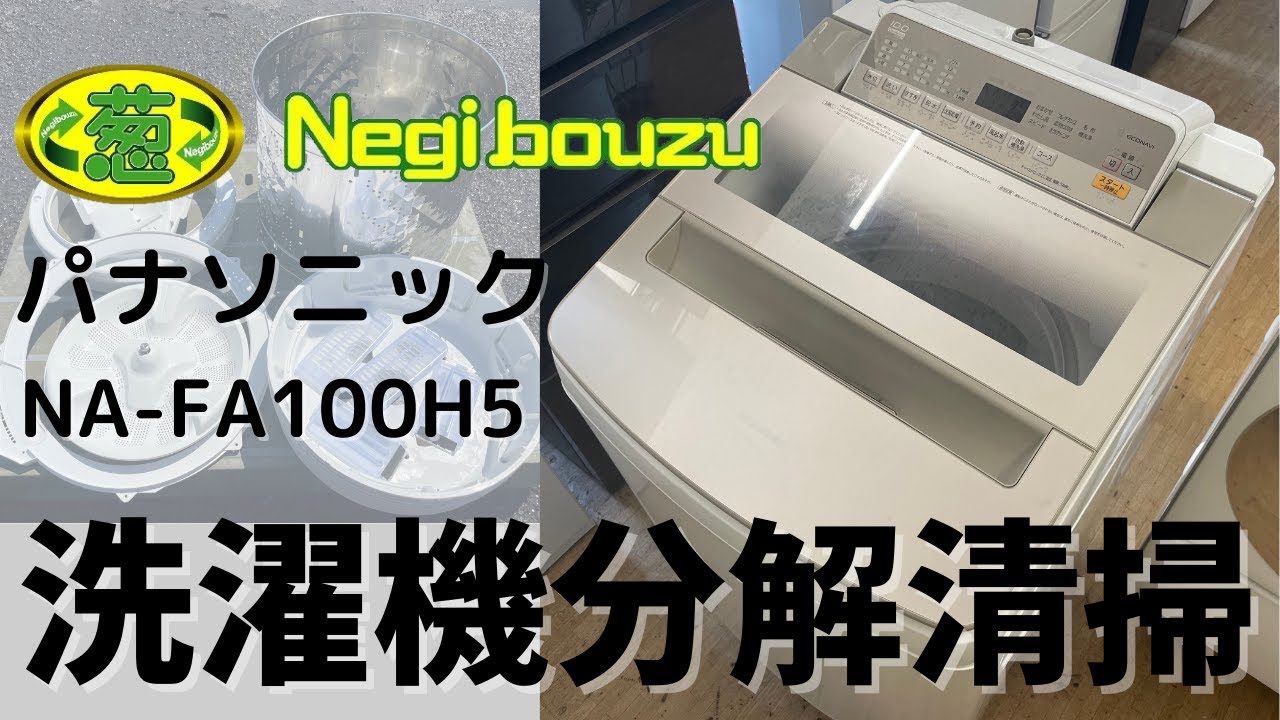 洗濯機分解清掃【 Panasonic 】パナソニック 洗濯10.0㎏ 全自動洗濯機 エコナビ搭載 ジェットバブルシステム 見やすい操作パネル 自動槽洗浄 NA-FA100H5